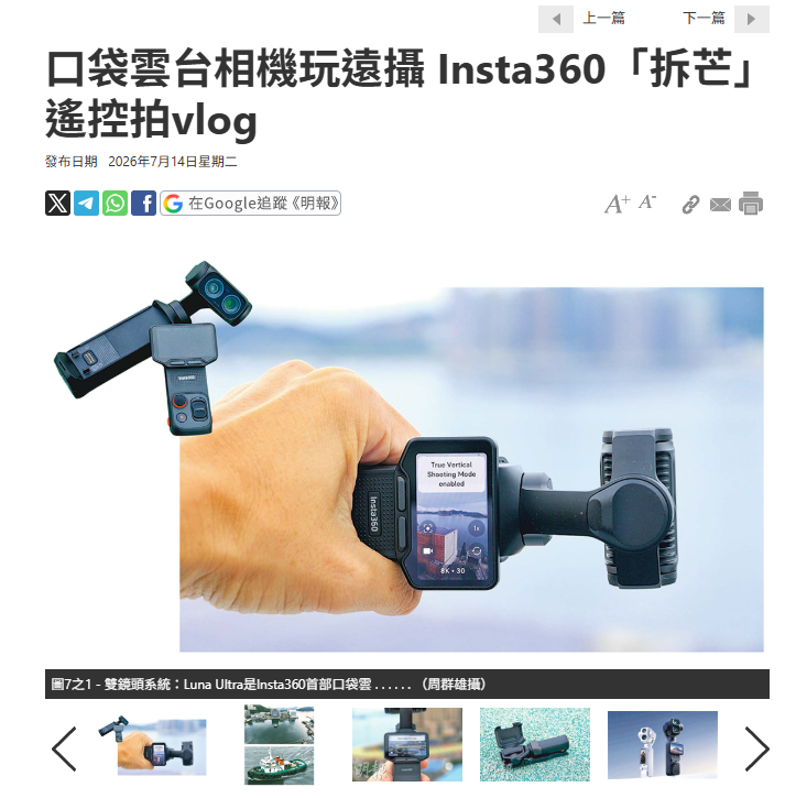 【明報新聞網】Insta360 Luna Ultra測評：口袋雲台相機玩遠攝 Insta360「拆芒」遙控拍vlog
