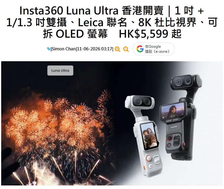 【Ezone】Insta360 Luna Ultra 測評：Insta360 Luna Ultra 香港開賣｜1 吋 + 1/1.3 吋雙攝、Leica 聯名、8K 杜比視界、可拆 OLED 螢幕　HK$5,599 起