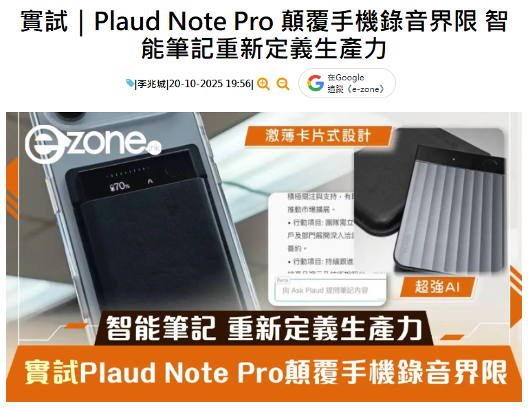 《e-zone》：Plaud Note Pro 顛覆手機錄音界限，重新定義 AI 生產力