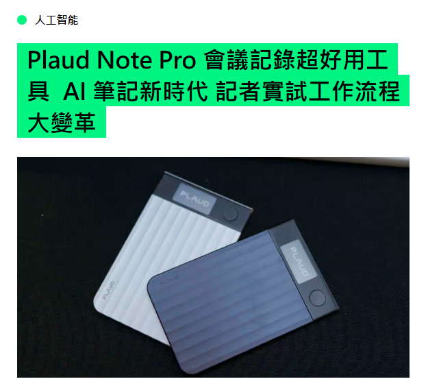 【Unwire】unwire.hk 記者親測 PLAUD Note Pro：AI 實時協作，徹底重塑會議記錄與採訪流程
