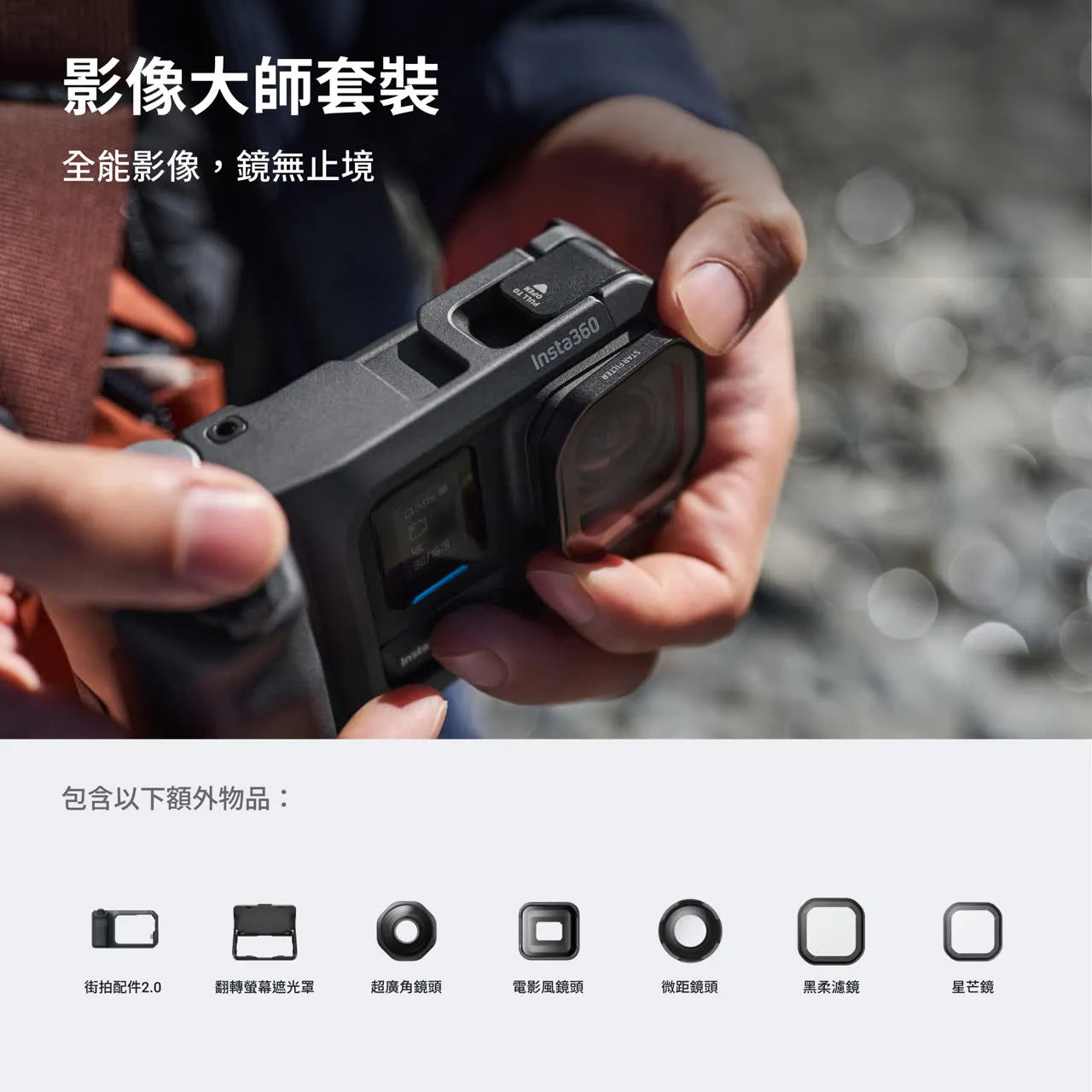 Insta360 Ace Pro 2 影像大師套裝 Ultimate Videography Bundle