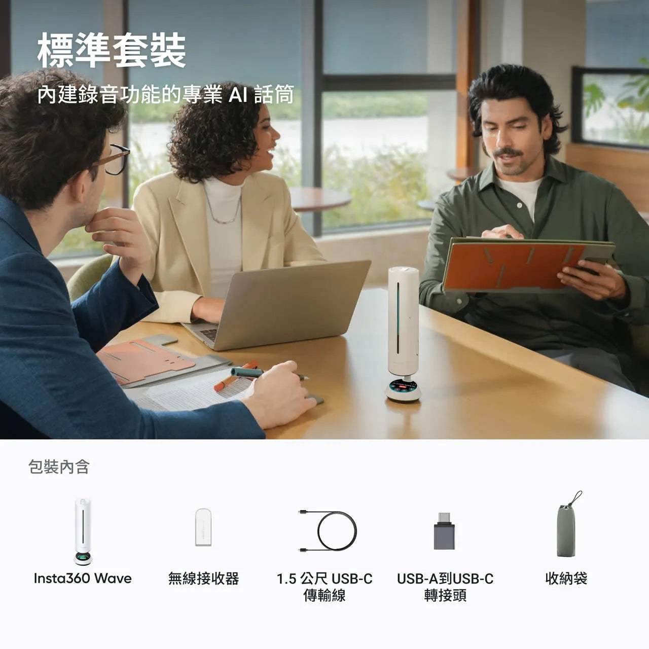 Insta360 Wave & WaveLink 套裝