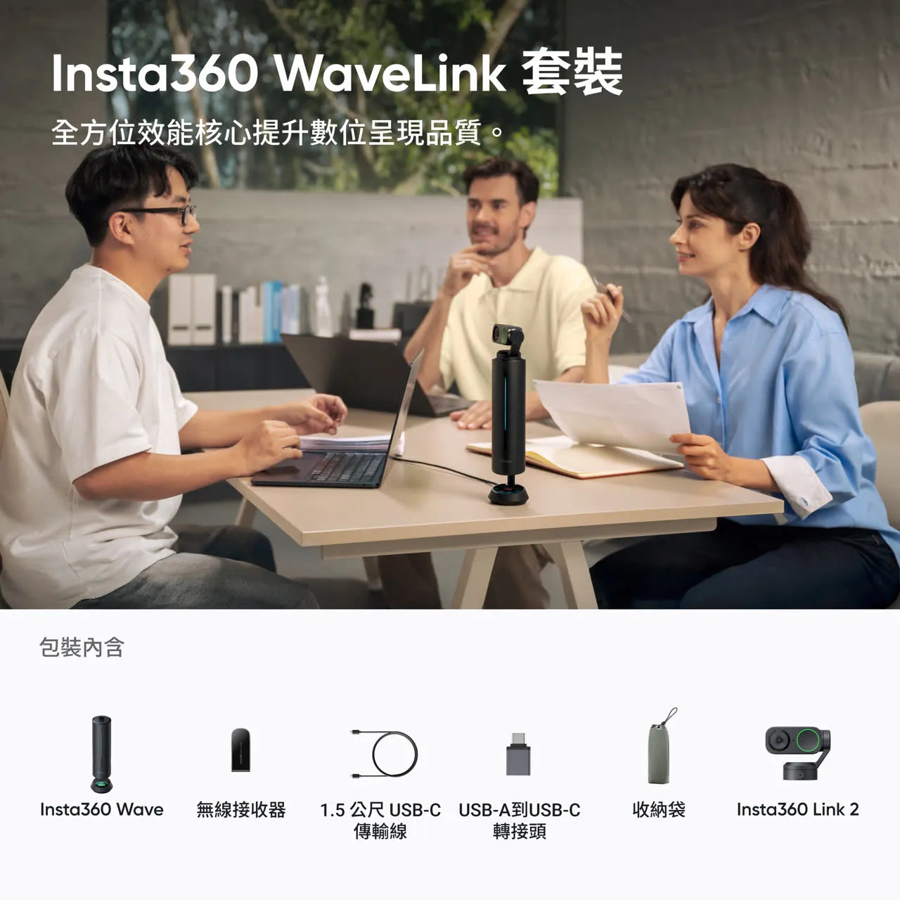 Insta360 Wave & WaveLink 套裝