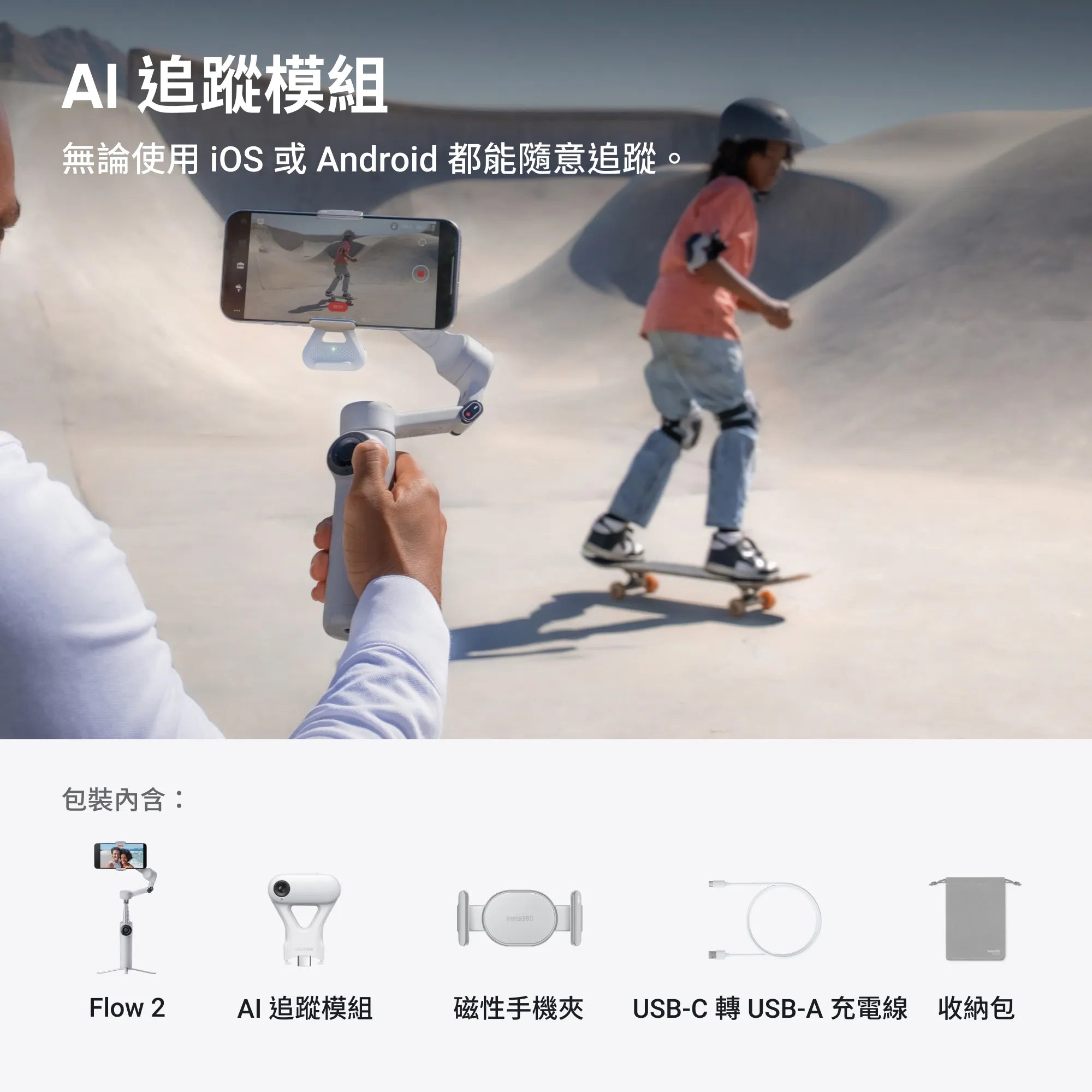 Insta360 Flow 2 & Flow 2 Plus