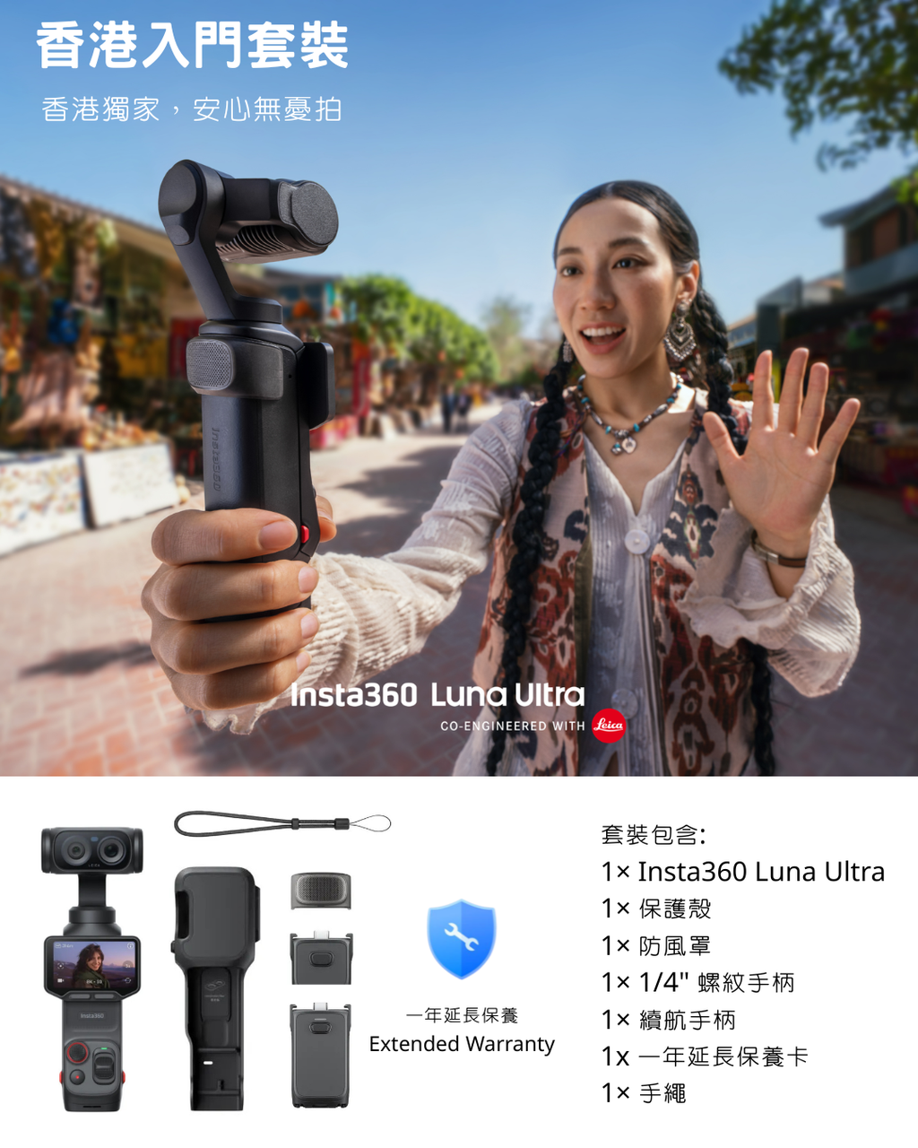 Insta360 Luna Ultra 香港入門套裝 Get Set Bundle