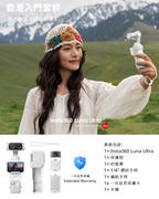 Insta360 Luna Ultra 香港入門套裝 Get Set Bundle