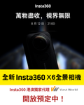 (Pre-order) Insta360 X6